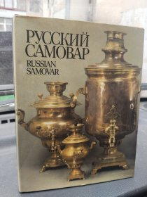 русский Самовар Russian Samovar 俄文原版精装本 苏联的茶壶