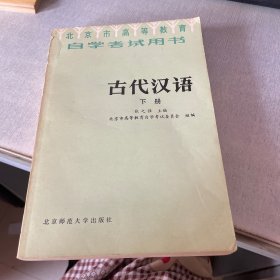 北京市高等教育自学开始用书 古代汉语下册（有划线）