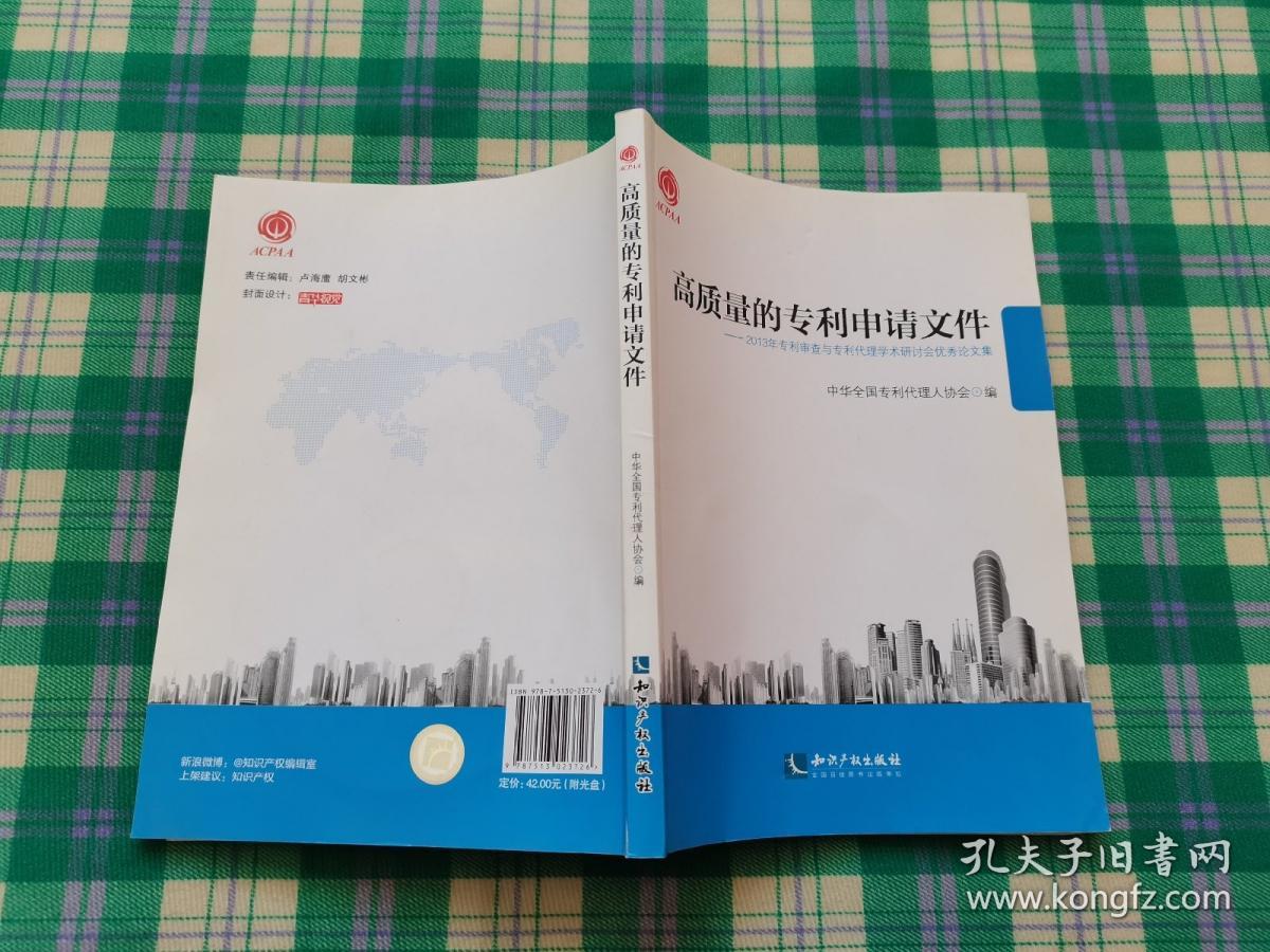 高质量的专利申请文件：2013年专利审查与专利代理学术研讨会优秀论文集（附光盘）