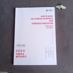 2023 中国学生留学白皮书 研究生篇