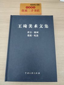 王琦美术文集：序言·致词·追述·纪念