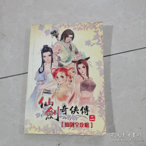 仙剑奇侠传 二