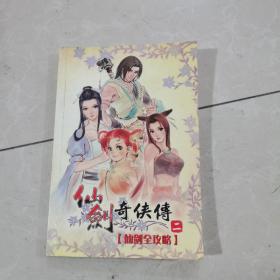 仙剑奇侠传 二