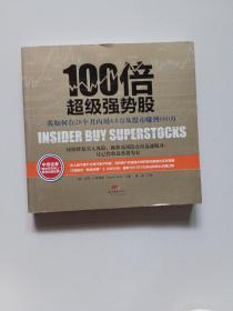 100倍超级强势股：我如何在28个月内用4.8万从股市赚到680万