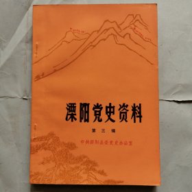 溧阳党史资料（第三辑）