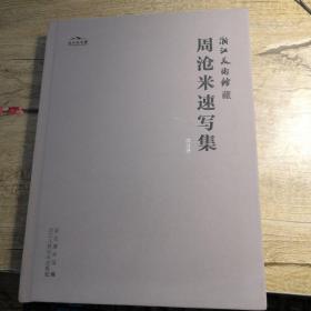 周沧米速写集 综合卷