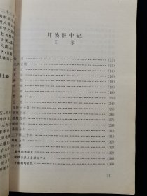 【中山大学古文献研究项目•四库术数类丛书全译】相书篇 【《月波洞中记》《 太清神鉴》《玉管照神局》《人伦大统赋 》四合一。均取自钦定四库全书！文白对照。567页。1995年一版一印。仅10000册】