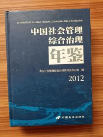 中国社会管理综合治理年鉴