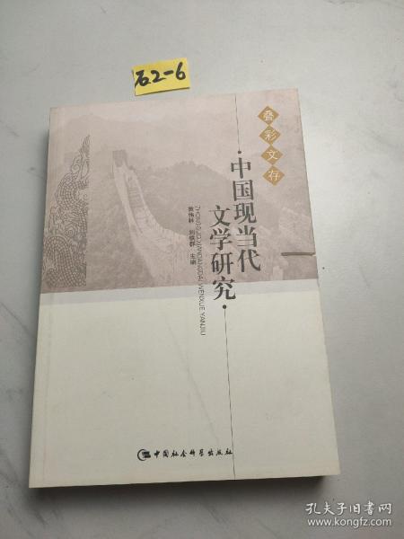中国现当代文学研究