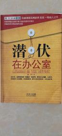 潜伏在办公室