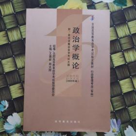 全国高等教育自学考试指定教材：政治学概论