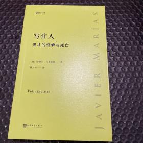 写作人：天才的怪癖与死亡 （西班牙作家哈维尔·马里亚斯讲述大作家不为人知的性格秘密）