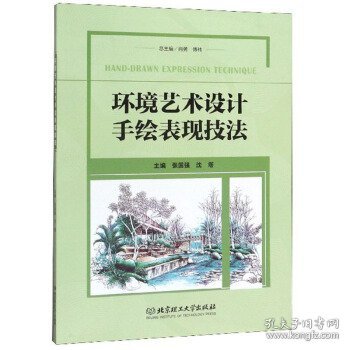 环境艺术设计手绘表现技法张国强,沈塔,肖勇9787568277556北京理工出版社