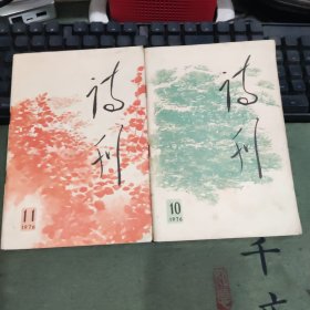 诗刊1976年第10.11期
