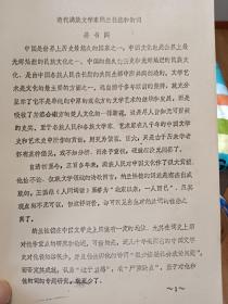 稀见的《清代满族文学家纳兰性德和他的词》(姜书阁撰稿）油印本【在书房1号柜4层】