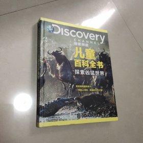 DISCOVERY探索频道儿童百科全书·探索凶猛世界