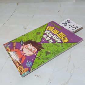 青少年趣味百科-漫画趣味百科知识启蒙书