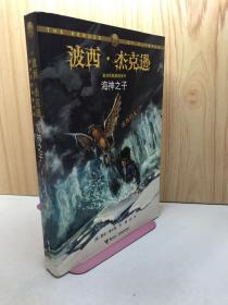 海神之子：波西·杰克逊奥林匹斯英雄系列2