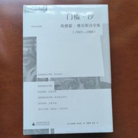 门槛·沙：埃德蒙·雅贝斯诗全集（1943-1988）