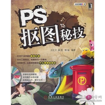 全新正版ps抠图秘笈9787111331049