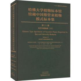 正版 哈佛大学植物标本馆馆藏中国维管束植物模式标本集 第11卷 双子叶植物纲(10) 作者 9787572509551