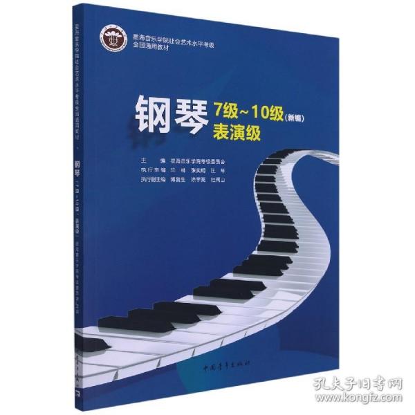 星海音乐学院社会艺术水平考级全国通用教材 钢琴7级～10级 表演级（新编）