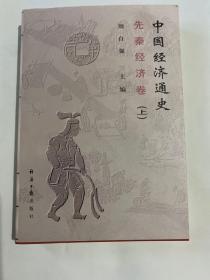 中国经济通史先秦经济券上册