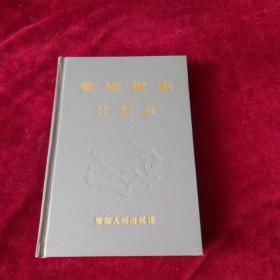 青海省志（三十二）计划志【2001年1版1印 印数1000册 小16开精装有护封】