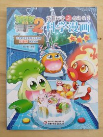 植物大战僵尸2 科学漫画 大脑卷