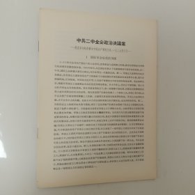 价格可商  量大从优￥￥中共二中全会政治决议案 ——现在革命的形式与中国共产党的任务，1929年6月