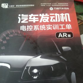 汽车发动机电控系统实训工单（AR版）