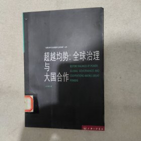 超越均势：全球治理与大国合作