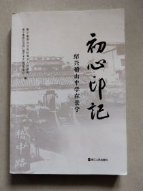 初心印记：绍兴稽山中学在景宁