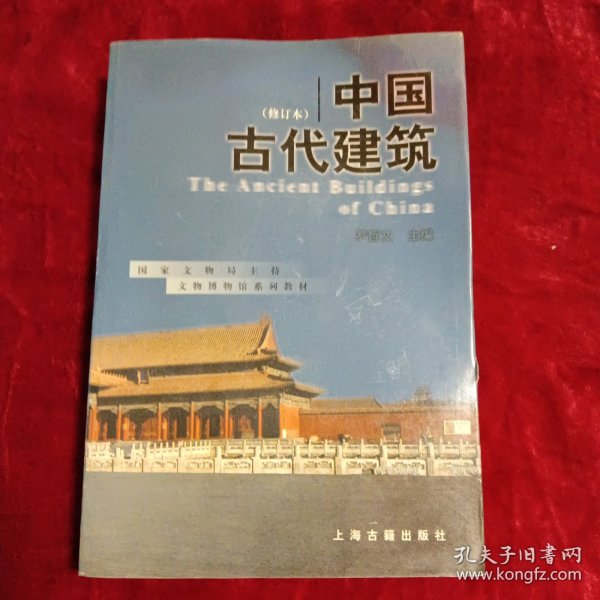 中国古代建筑