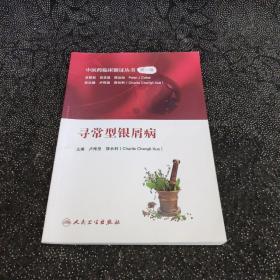 中医药临床循证丛书·寻常型银屑病