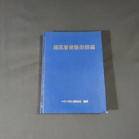 超高层建筑 设备篇 16开精装