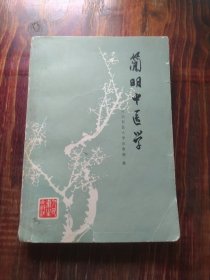 简明中医学