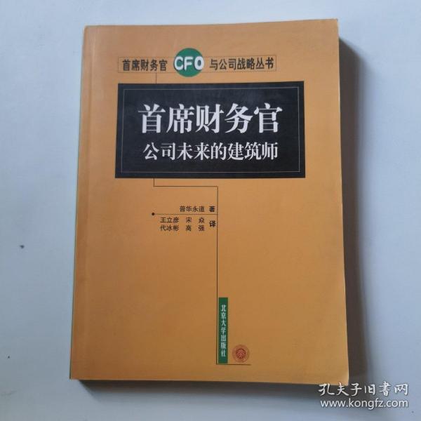 首席财务官公司未来的建筑师——首席财务官与公司战略丛书