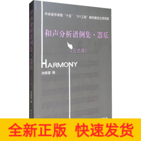 和聲分析譜例集·器樂(lè)(公共課)
