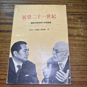 展望二十一世纪：汤因比与池田大作对话录