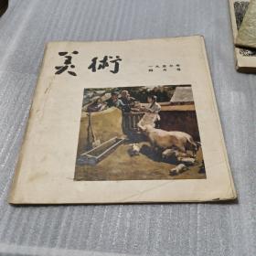 美术（1957年4期）