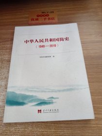 中华人民共和国简史（1949—2019）中宣部2019年主题出版重点出版物《新中国70年》的简 明读本