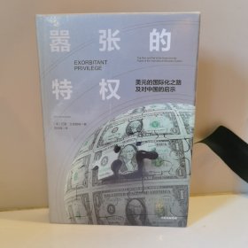 嚣张的特权：美元的国际化之路及对中国的启示