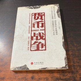 货币战争。。。。