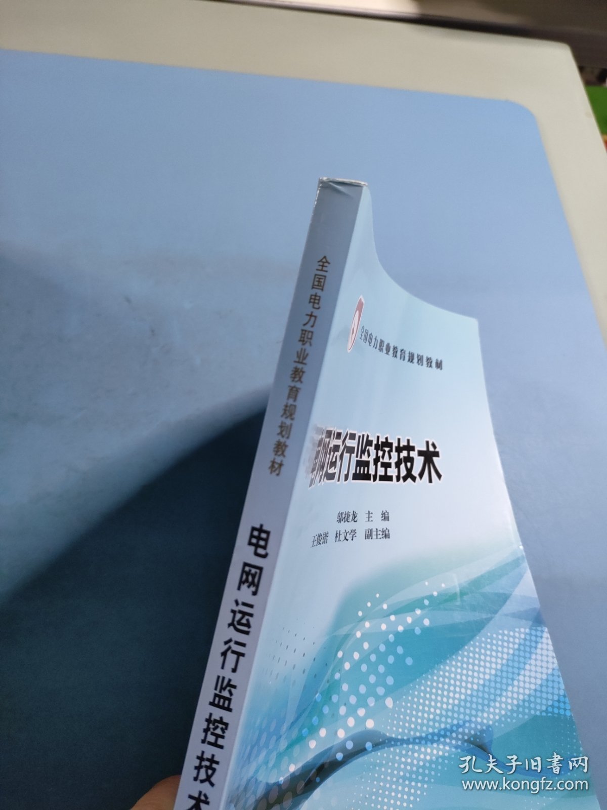 全国电力职业教育规划教材：电网运行监控技术