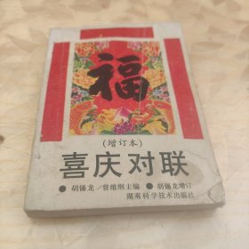 喜庆对联（增订本）1