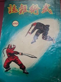 武術小說王 武術雜誌 498期 香港60年代 出版