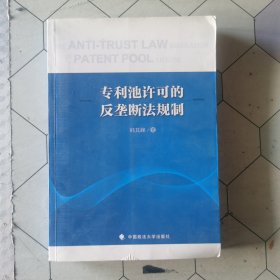 专利池许可的反垄断法规制