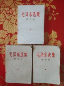 毛泽东选集 第五卷（三册合售）