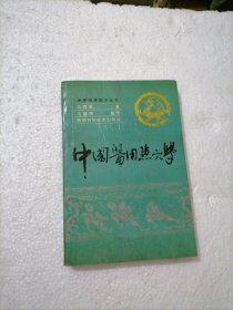 中国医用点穴学